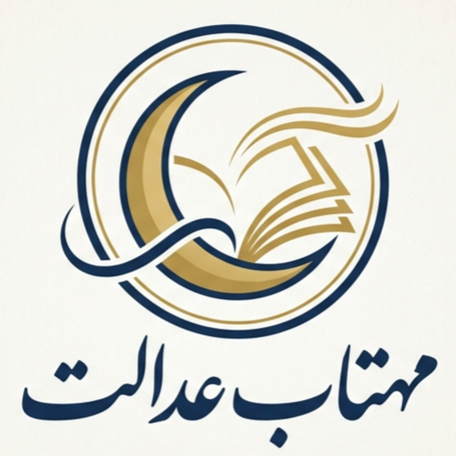 مهتاب عدالت